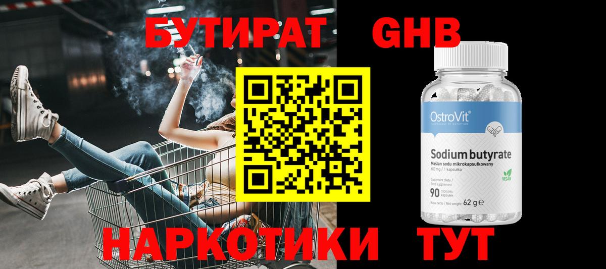 БУТИРАТ оксибутират Сафоново