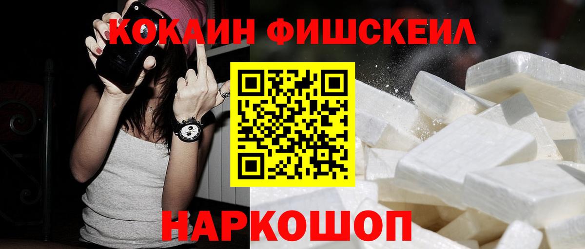 Сафоново  КОКАИН Fish Scale  Cocaine Columbia  Вход с VPN 